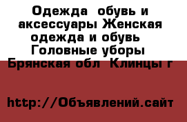 Одежда, обувь и аксессуары Женская одежда и обувь - Головные уборы. Брянская обл.,Клинцы г.